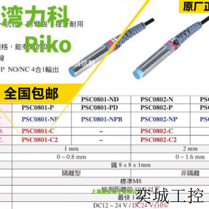 PSC0801-N2 NPN常闭接近开关 Φ8小型接近开关台湾力科