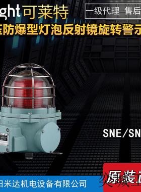 QlightSNELR/SNEL/SNE-220-R-LC防爆灯泡反射镜旋转警示灯