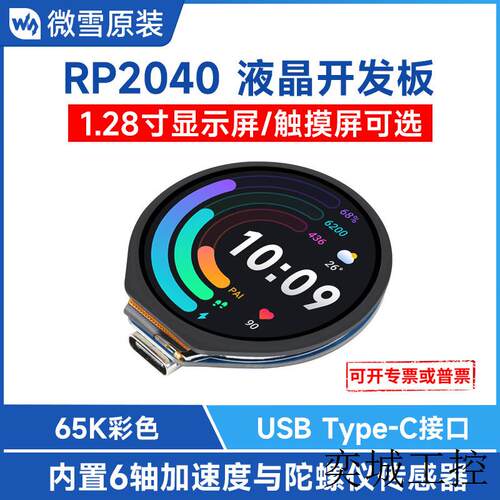 树莓派RP2040开发板 带1.28寸圆形LCD 带传感器 MicroPython