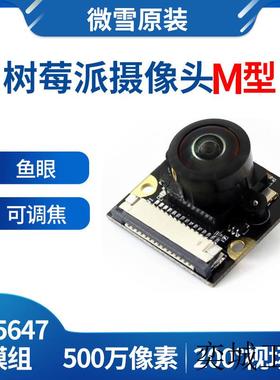 树莓派4 摄像头 Raspberry Pi Camera 鱼眼 广视角 可调焦