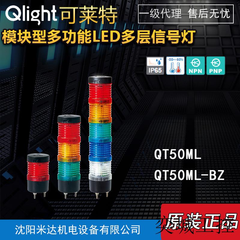 QlightQT50MLF-BZ-3-24-RAG模块型多功能LED多层信号灯