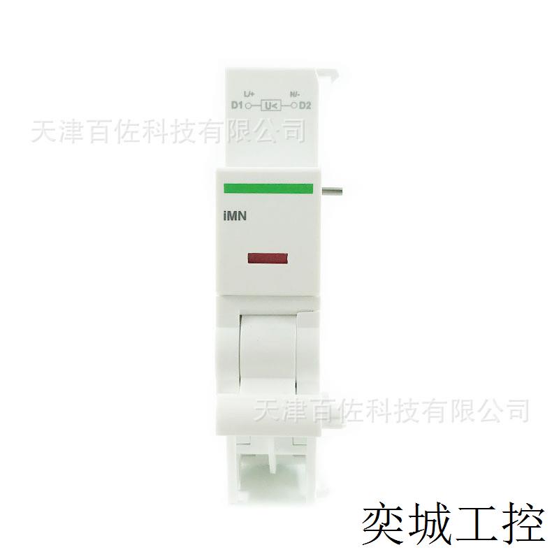 IMN断路器附件A9A26960瞬时欠压脱扣单元IMN 220-240V AC断路器附