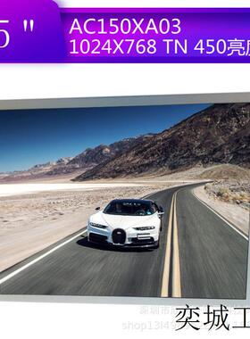AC150XA03 15寸液晶屏 工业屏 工控屏