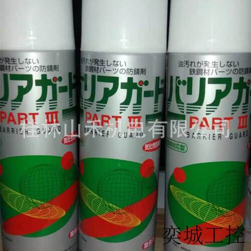 现货日本防锈剂BARRIER GUARD PART III 国产无色