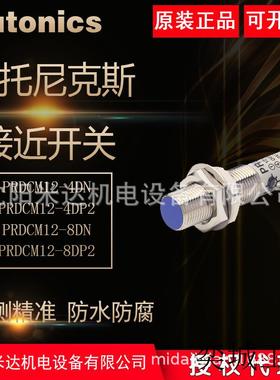 奥托尼克斯PRDCM12-4DN PRDCM12-8DP 4DN2 8DP2接近开关