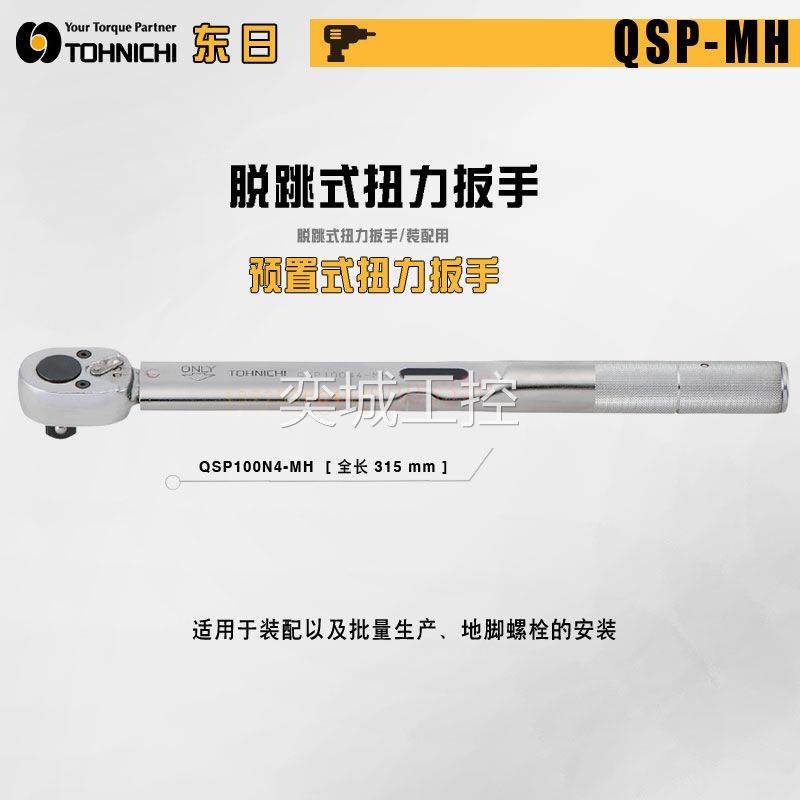 日本TOHNICH东日QSP25N3 50N3 140N3-MH 扭力扳手QSP100N4-MH议价