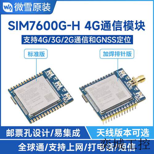 SIM7600G-H 4G 通信模块 全球通多频段 兼容4G/3G/2G 带GNSS定位