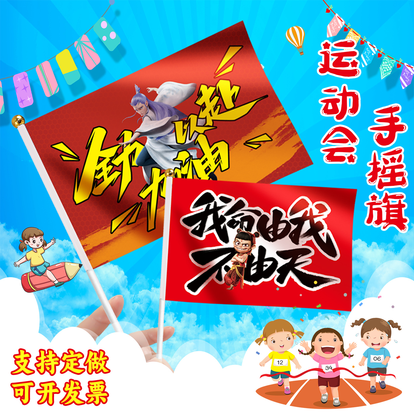 哪吒风卡通学校运动会比赛加油手摇旗装饰道具必胜助威手挥小红旗我命由我不由天励志旗帜彩色横幅定做定制