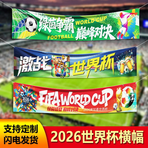 众坤世界杯横幅个性足球装扮条幅