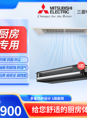 三菱电机厨房专用嵌入式一级能效直流变频冷暖1P空调PEAZ-SA25VAD