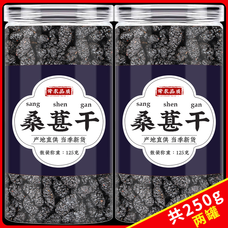 黑桑葚干精选新货桑椹干果无沙即食泡水泡茶喝桑果茶官方正品