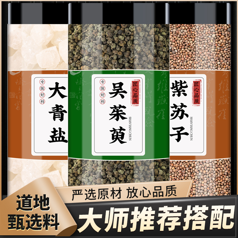 海盐吴茱萸紫苏子中药材正品吴茱萸粗盐大青盐药包热敷包功效作用