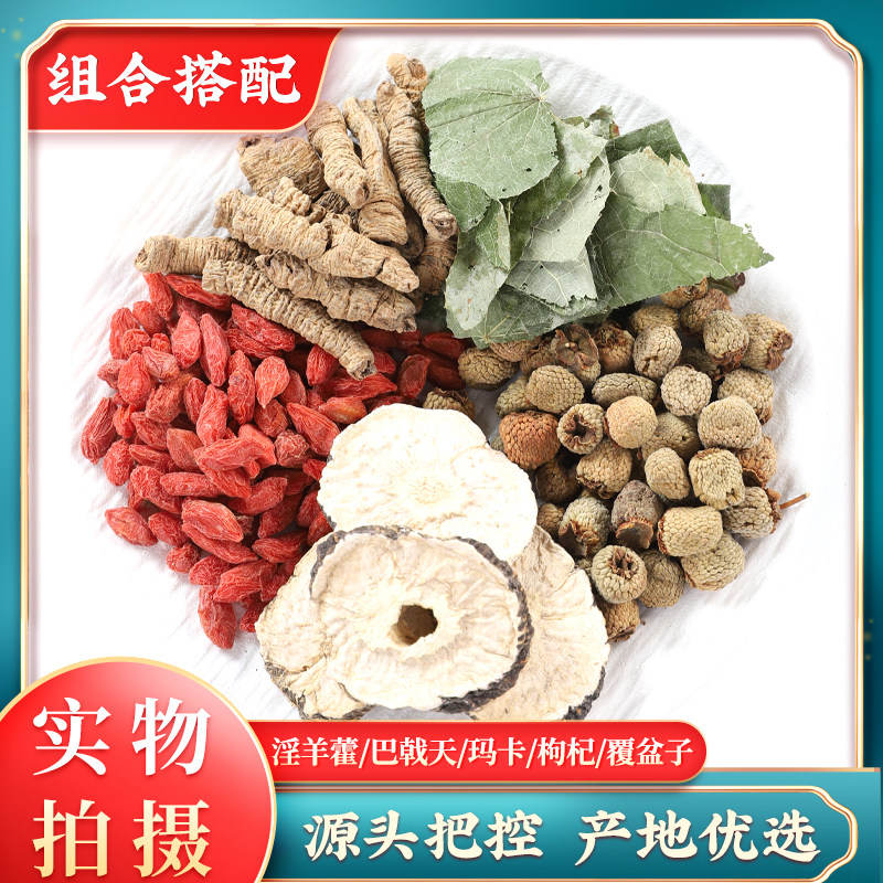 枸杞巴戟天淫羊藿覆盆子玛卡玛咖中药材八宝茶五宝茶养生茶沙苑子