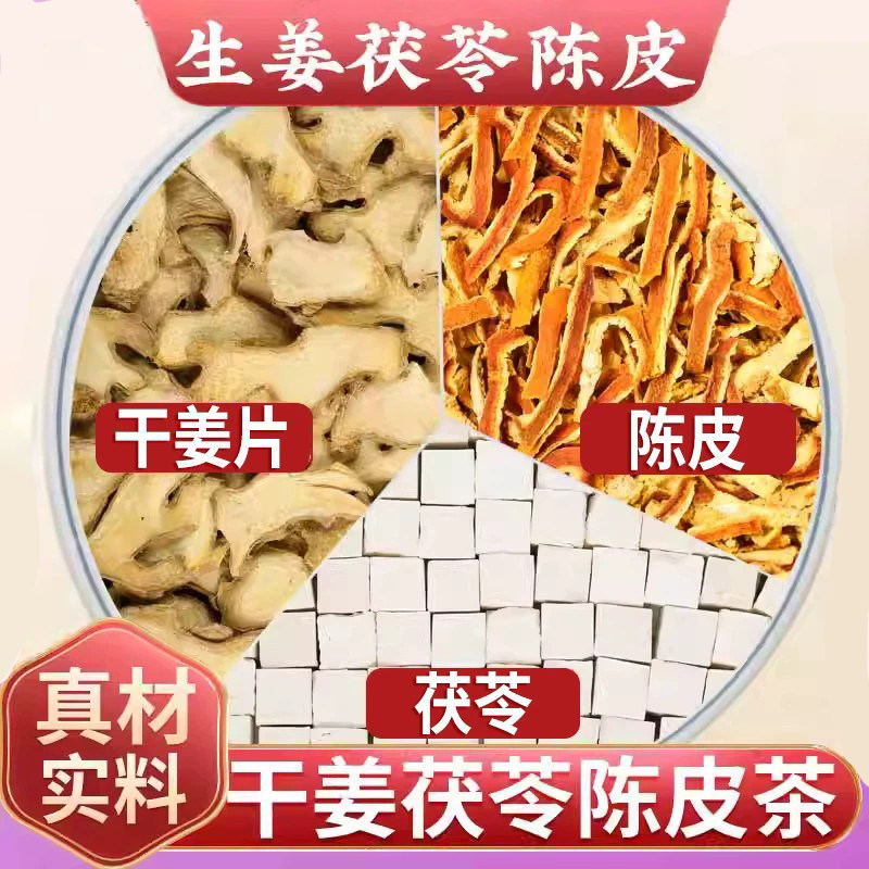 生姜茯苓陈皮中药材茶包泡水喝图片