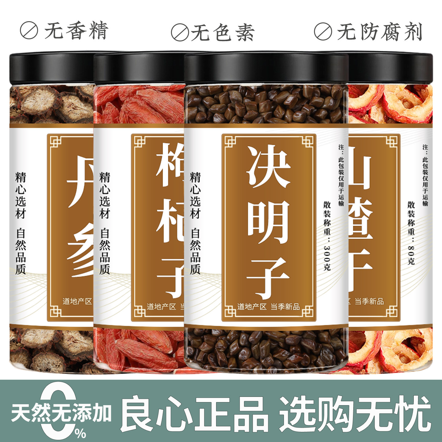 丹参枸杞子决明子山楂正品丹叁搭菊花金银花山渣茶泡水养生花茶