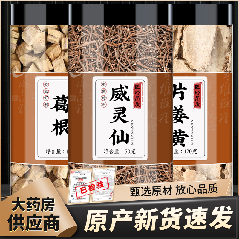 葛根15威灵仙6片姜黄6g克中药材