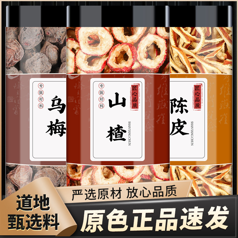 乌梅山楂陈皮茶中药材正品的功效新鲜乌梅干老陈皮橘皮桔皮丝泡水