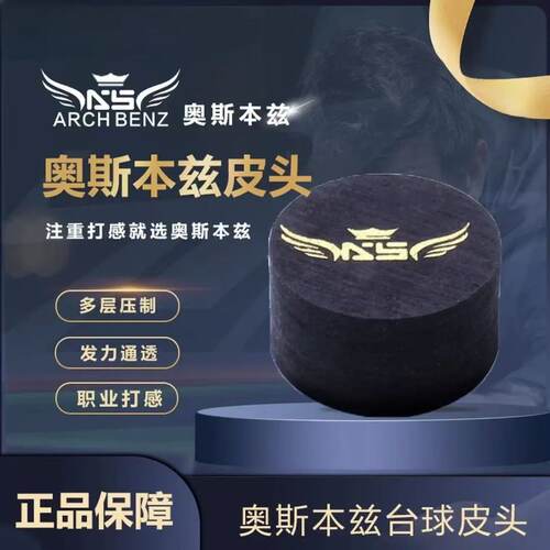 Arch Benz奥斯本兹台球杆原装皮头枪头铜头大头杆14mm桌球九球杆