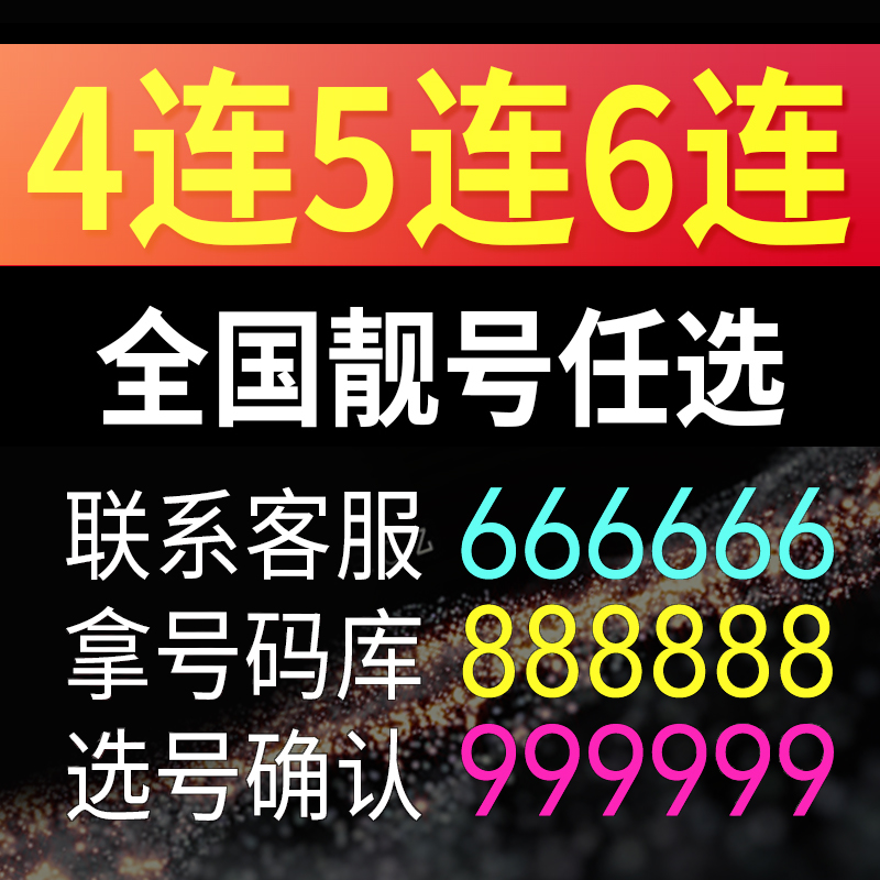 手机好号靓号自选吉祥号码卡生日豹子选号全国通用本地电话大王卡-封面