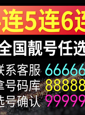 手机好号靓号自选吉祥号码卡生日豹子选号全国通用本地电话情侣卡