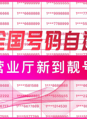 手机好号靓号自选在线吉祥号码情侣生日本地8位全国通用电话卡