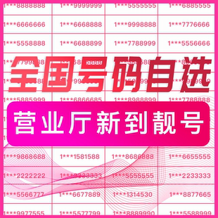 手机好号靓号自选在线吉祥号码 情侣生日本地8位全国通用电话卡