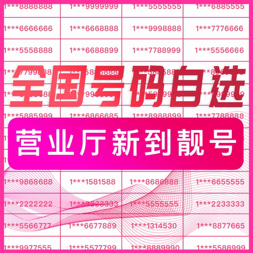 手机好号靓号自选在线吉祥号码情侣生日本地8位全国通用电话卡