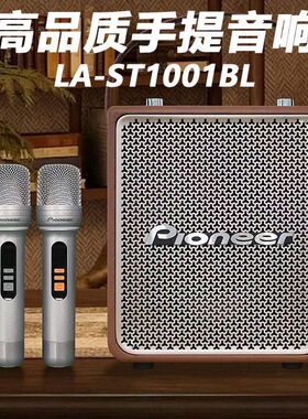 先锋PioneerLA-ST1001BL便携式弹唱手提音响广场户外蓝牙K歌音箱