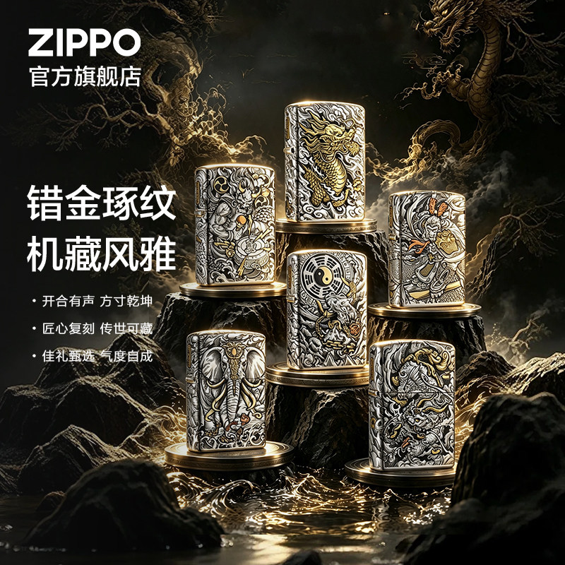 ZIPPO官方旗舰店之宝白铜错金十二章煤油打火机送男生生日礼物