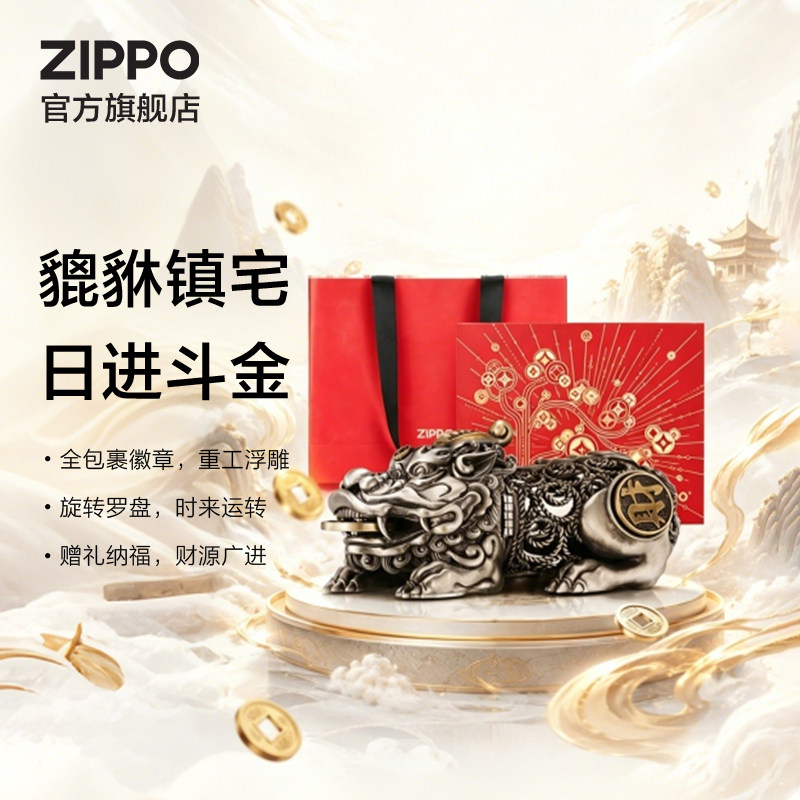 ZIPPO官方旗舰店之宝转运貔貅套装防风煤油打火机生日礼物送男生