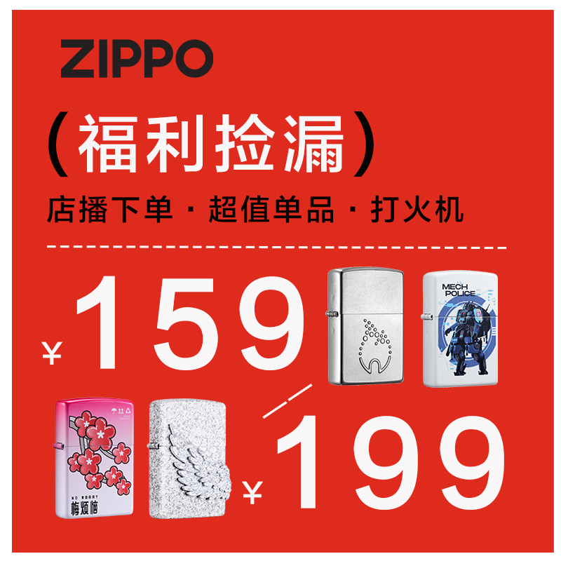 【直播专享·福利捡漏】ZIPPO打火机防风数量有限售完为止