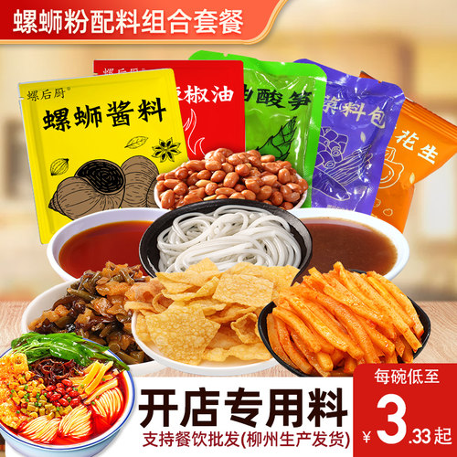 螺蛳粉配菜调料包组合全套商用柳州螺狮粉酸笋料包汤料酱不含米粉