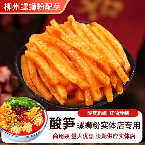 螺蛳粉红油酸笋正宗广西特产商用柳州专用酸辣笋桂林米粉配菜袋装