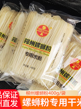 华A牌广西柳州螺蛳粉专用干米粉特产桂林米粉江西特产米线干粉