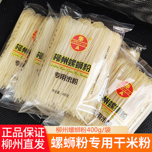 华A牌广西柳州螺蛳粉专用干米粉特产桂林米粉江西特产米线干粉