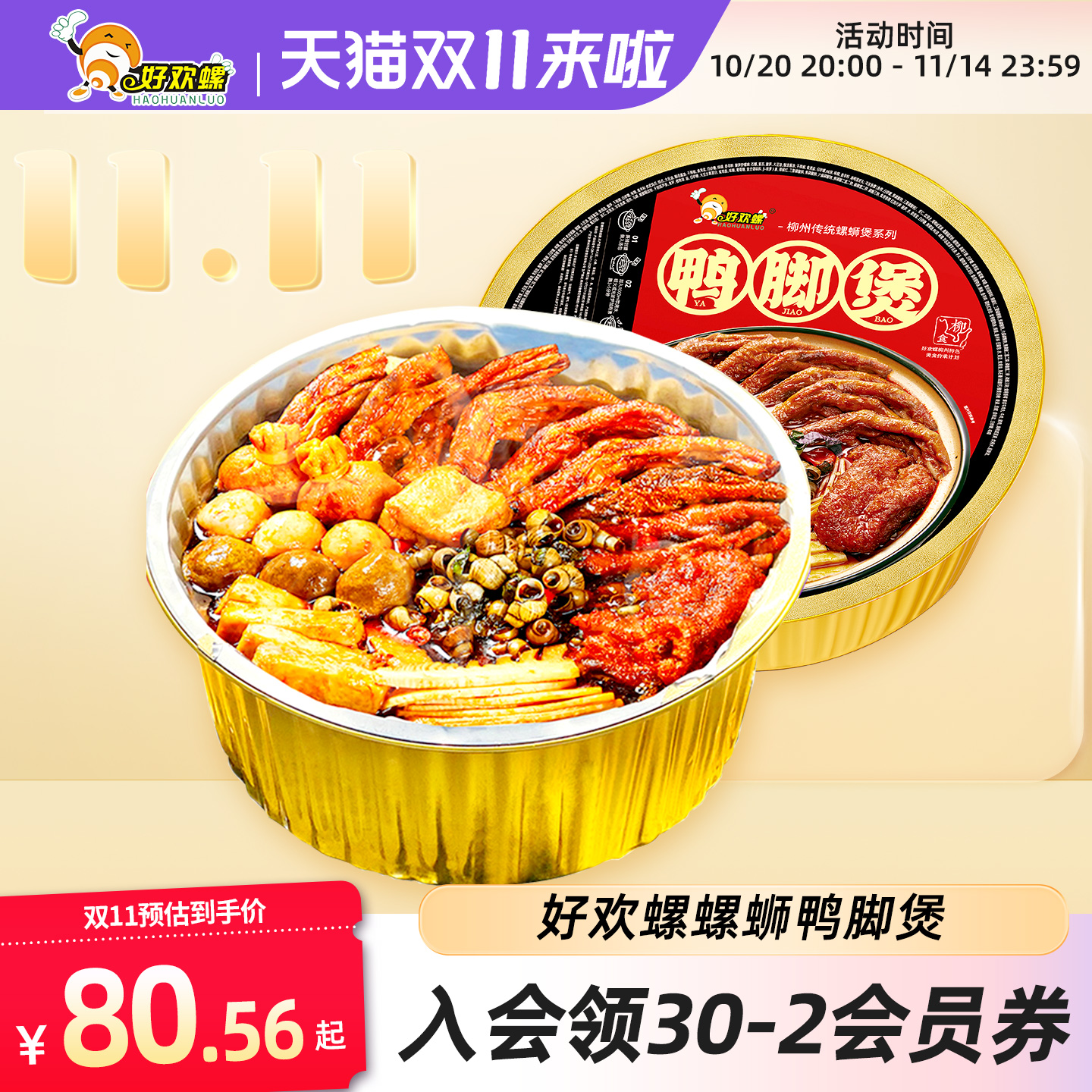 好欢螺柳州螺蛳鸭脚煲