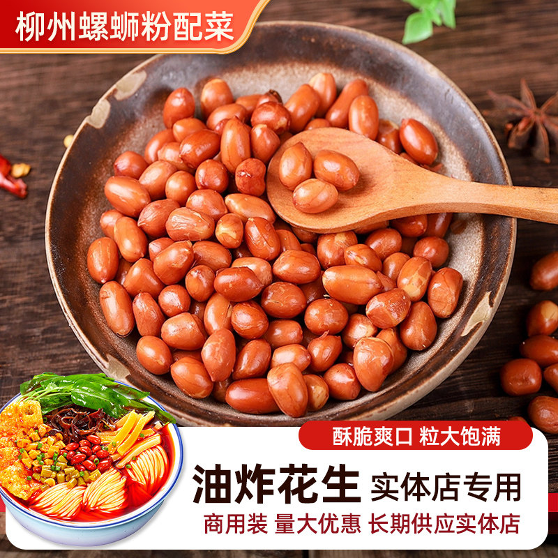 柳州螺蛳粉油炸花生米脆香酥熟无盐原味零食小包装凉拌菜配菜商用,粮油调味/速食/干货/烘焙,螺蛳粉,淘宝优惠券,粉丝福利购,淘宝优惠卷