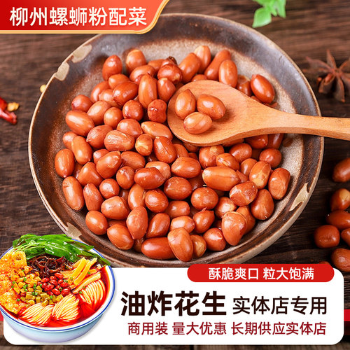 柳州螺蛳粉油炸花生米脆香酥熟无盐原味零食小包装凉拌菜配菜商用