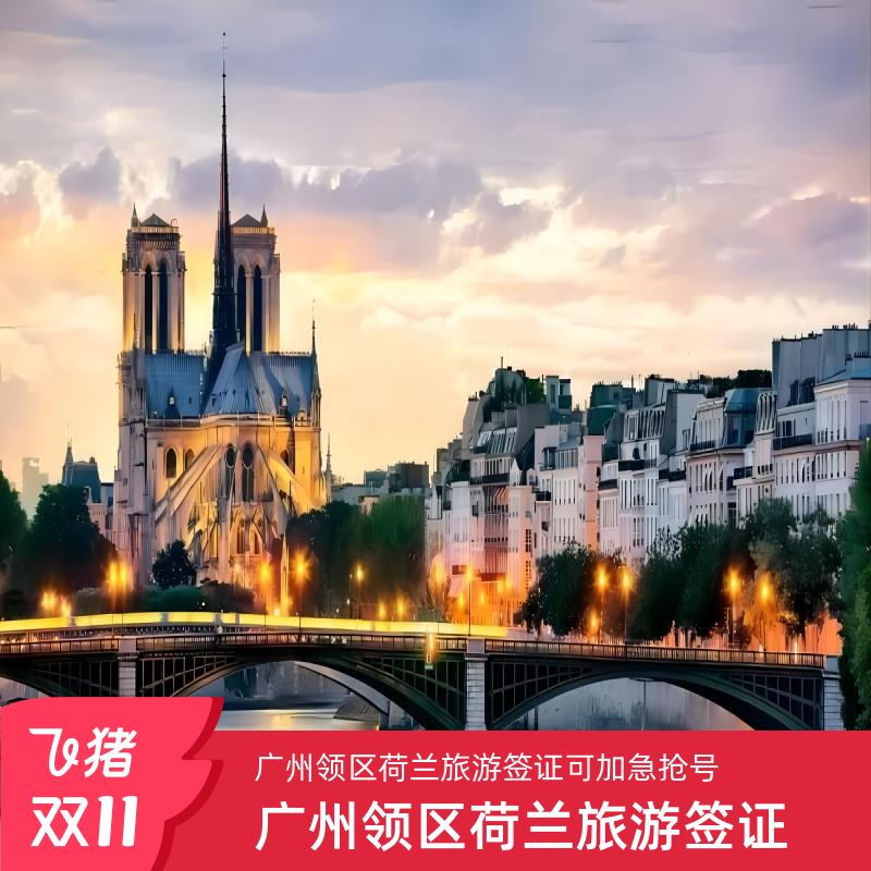 荷兰旅游签证广州送签