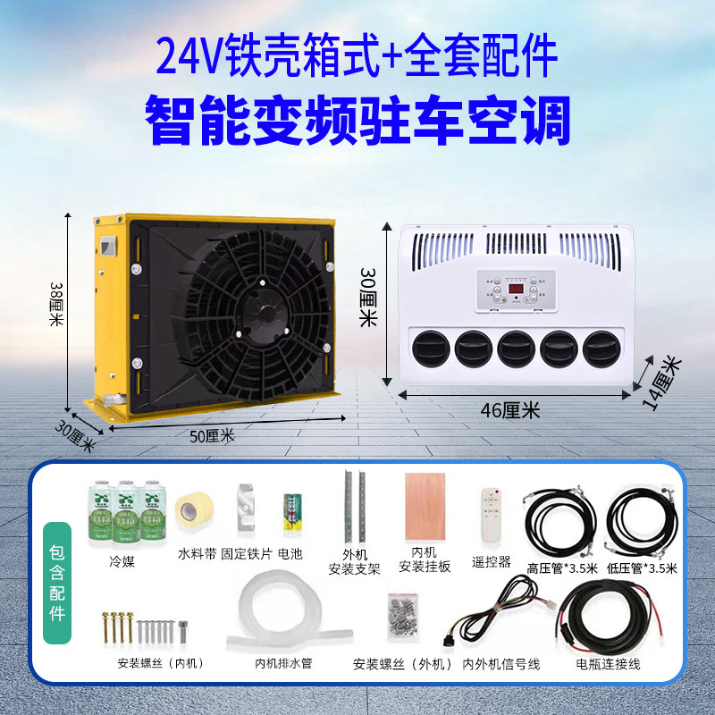 驻车空调24V制冷大货车电动变频直流12V挖掘机装载机铲车改装