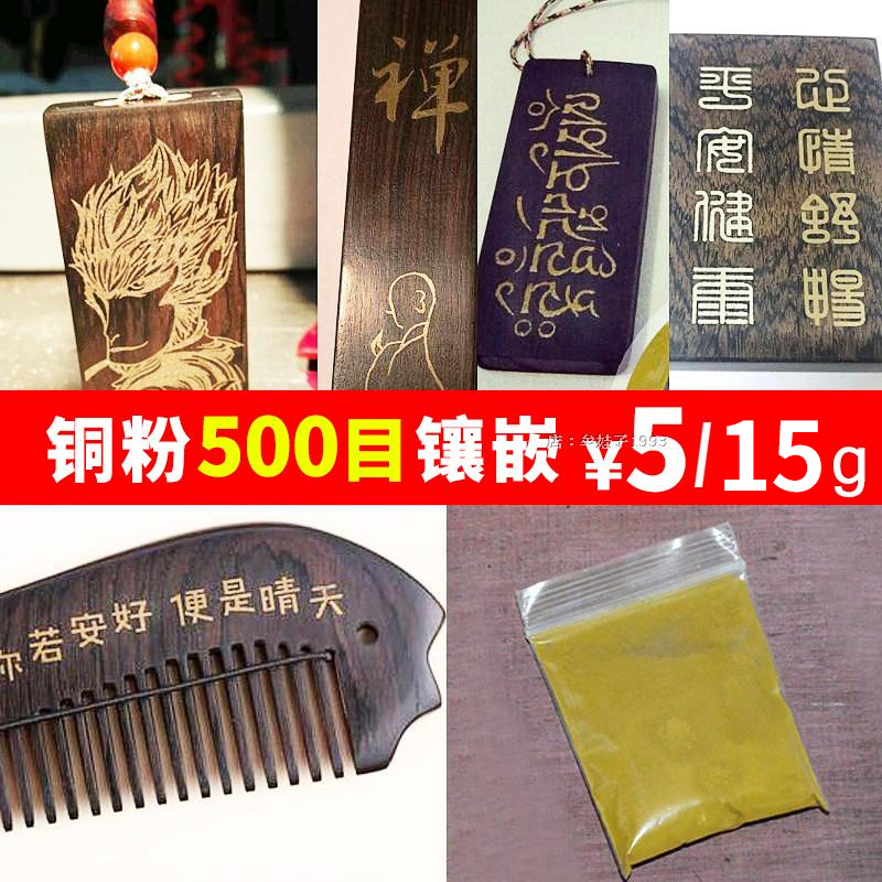 黄铜粉木镶嵌 高纯 铜粉diy手工木梳子发簪无事牌木镶嵌粉