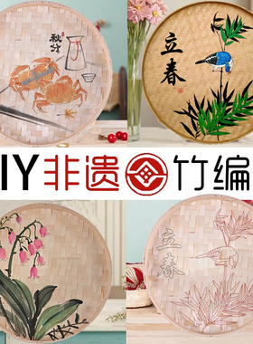 DIY非遗手工竹编画节气花草线稿竹簸箕主题民族特色半成品材料包
