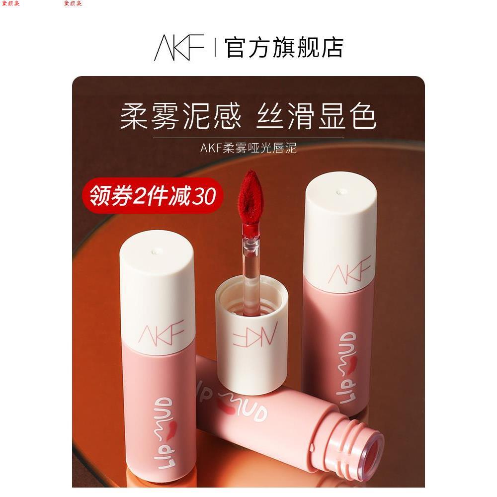 AKF唇泥唇釉显白口红秋冬小众