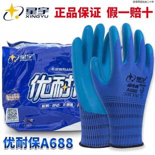 星宇优耐宝A688正品 劳保手套防滑耐磨工作乳胶压纹工地建筑胶手套