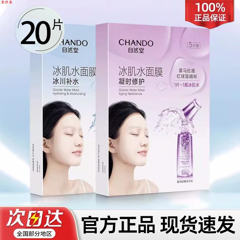 正品自然堂凝时雪域冰肌水面膜