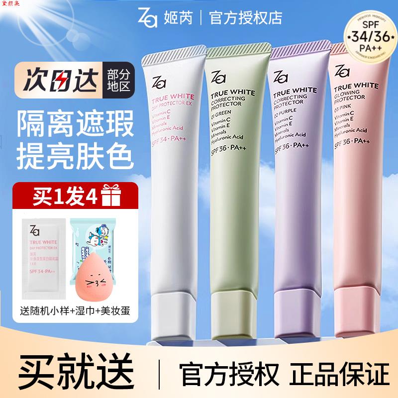 姬芮za隔离霜防晒二合一遮瑕妆前打底控油提亮肤色保湿官方正品女