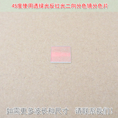 45度使用二向分光镜合成