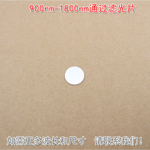 900nm-1800nm通过滤光片