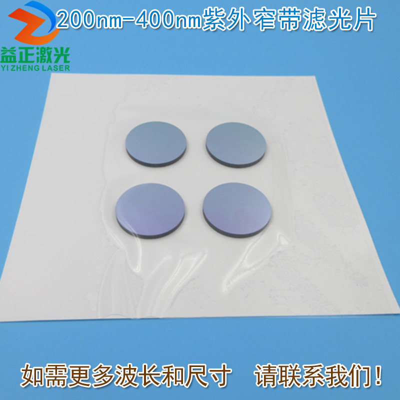200nm-400nm紫外窄带滤光片