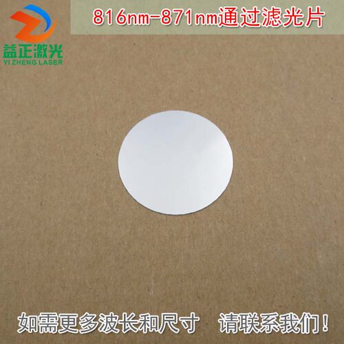 红外不可见光高透过率通光镜片玻璃片滤镜 816nm-871nm通过滤光片